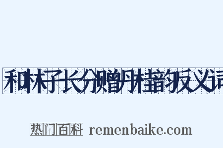 和林子长分赠丹桂韵反义词是什么意思的图片